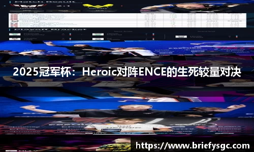 2025冠军杯：Heroic对阵ENCE的生死较量对决