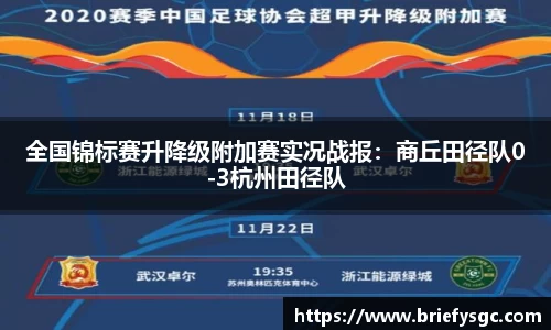 全国锦标赛升降级附加赛实况战报：商丘田径队0-3杭州田径队