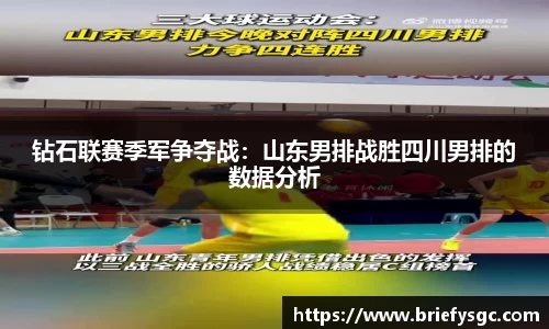 钻石联赛季军争夺战：山东男排战胜四川男排的数据分析